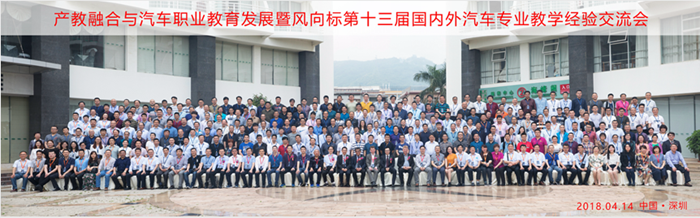 產(chǎn)教融合與汽車職業(yè)教育發(fā)展暨風(fēng)向標(biāo)第十三屆國內(nèi)外汽車專業(yè)教學(xué)經(jīng)驗(yàn)交流會(huì)隆重舉行 產(chǎn)教融合與汽車職業(yè)教育發(fā)展暨風(fēng)向標(biāo)第十三屆國內(nèi)外汽車專業(yè)教學(xué)經(jīng)驗(yàn)交流會(huì)隆重舉行