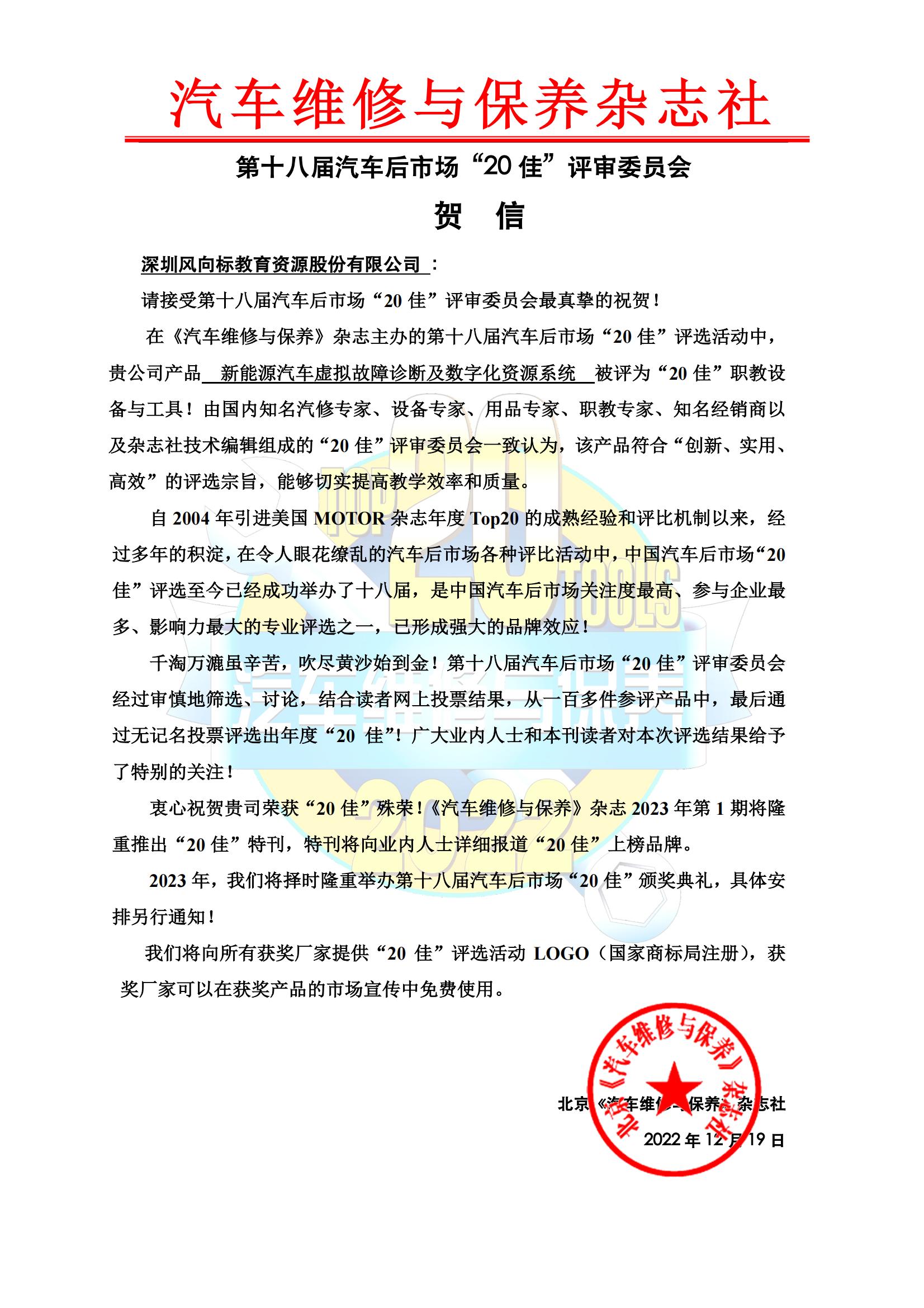 1671667032117167.jpg TOP20評委會賀信-風(fēng)向標(biāo)_00.jpg