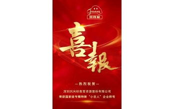 喜報(bào)!風(fēng)向標(biāo)榮獲國(guó)家級(jí)專(zhuān)精特新“小巨人”企業(yè)榮譽(yù)稱(chēng)號(hào)