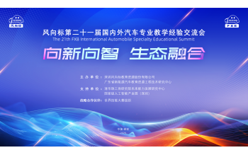 【敬請(qǐng)關(guān)注 】風(fēng)向標(biāo)第二十一屆國(guó)內(nèi)外汽車(chē)專(zhuān)業(yè)教學(xué)經(jīng)驗(yàn)交流會(huì)
