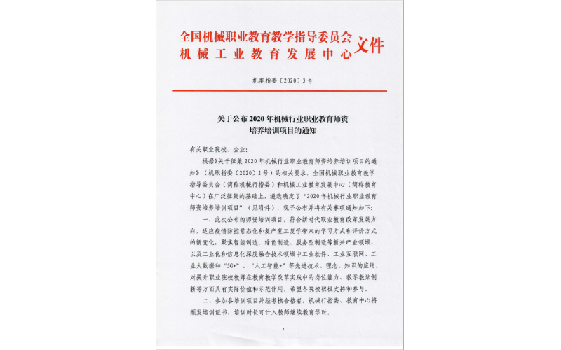 風(fēng)向標(biāo)“新能源汽車檢測與維修”項(xiàng)目入選2020年機(jī)械行業(yè)師資培訓(xùn)項(xiàng)目名單