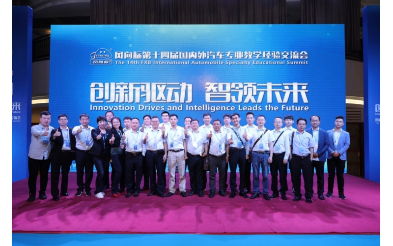 風向標第十四屆國內(nèi)外汽車專業(yè)教學經(jīng)驗交流會圓滿成功