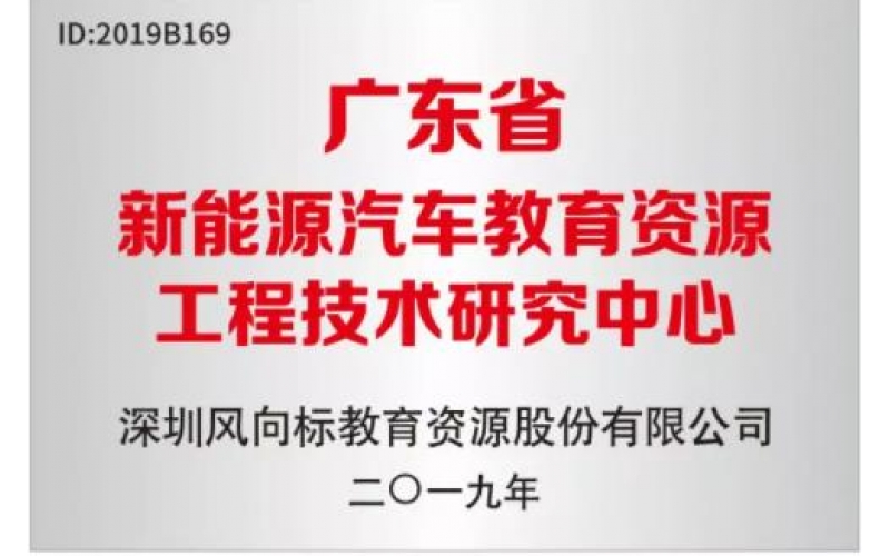 風向標被認定為“廣東省新能源汽車教育資源工程技術(shù)研究中心”
