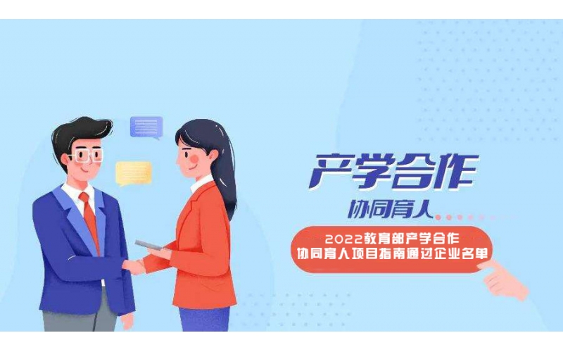 風向標11個申報項目入選教育部2022年第二批產(chǎn)學合作協(xié)同育人項目立項名單