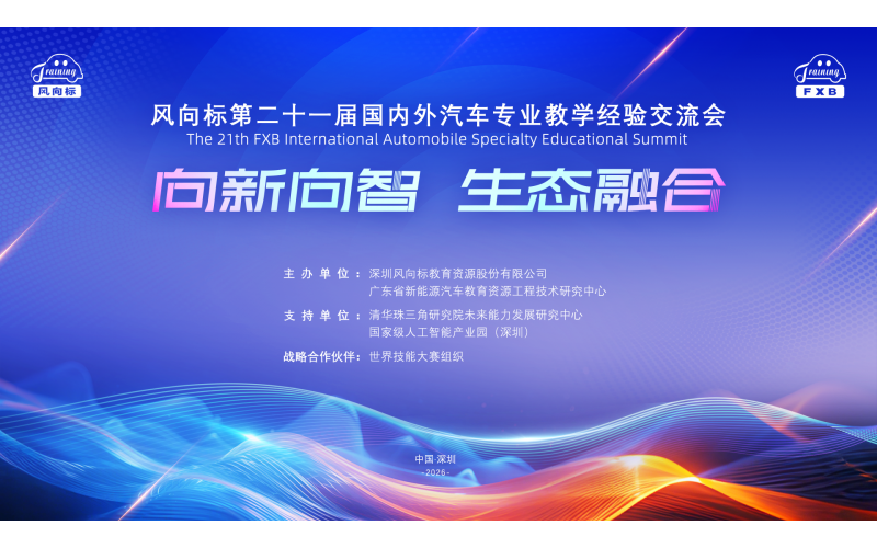 【敬請關(guān)注 】風(fēng)向標(biāo)第二十一屆國內(nèi)外汽車專業(yè)教學(xué)經(jīng)驗交流會